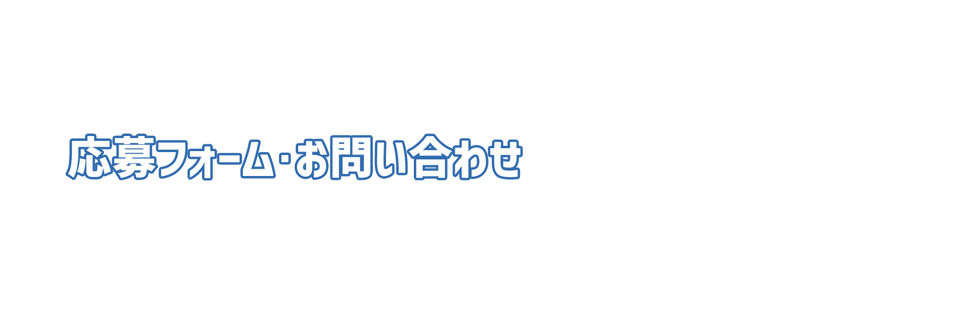 応募フォーム・お問い合わせ